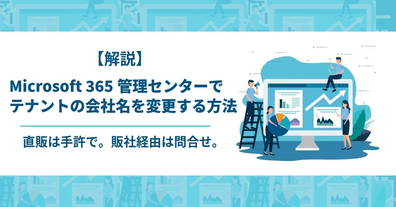 解説】Microsoft 365管理センターでテナントの会社名を変更する方法｜ゆう