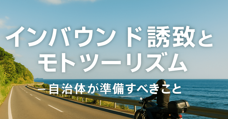 インバウンド誘致とモトツーリズム ― 自治体が準備すべきこと eyecatch