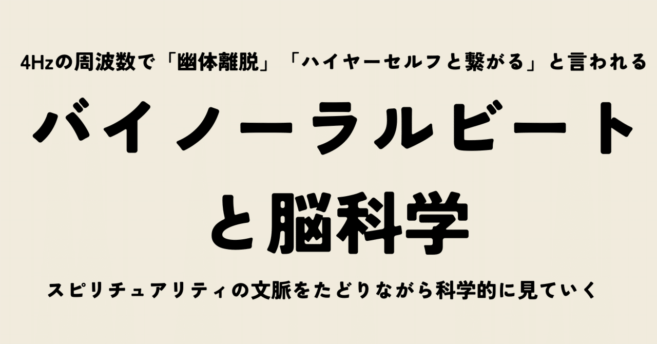 スピリチュアリティの目線からバイノーラルビートを科学する