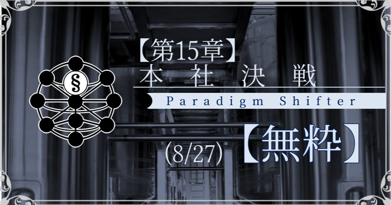 【第15章】本社決戦 (8/27)【無粋】