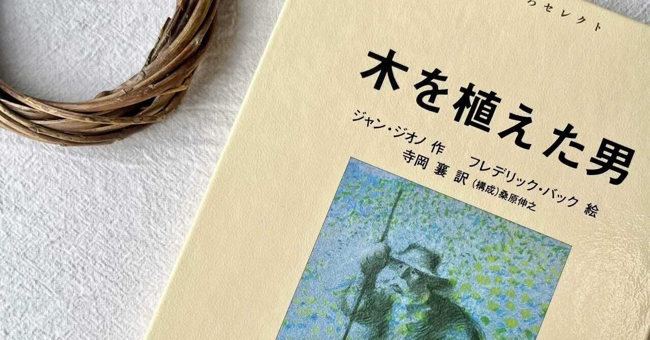木を植えた男』ジャン・ジオノ｜ことり