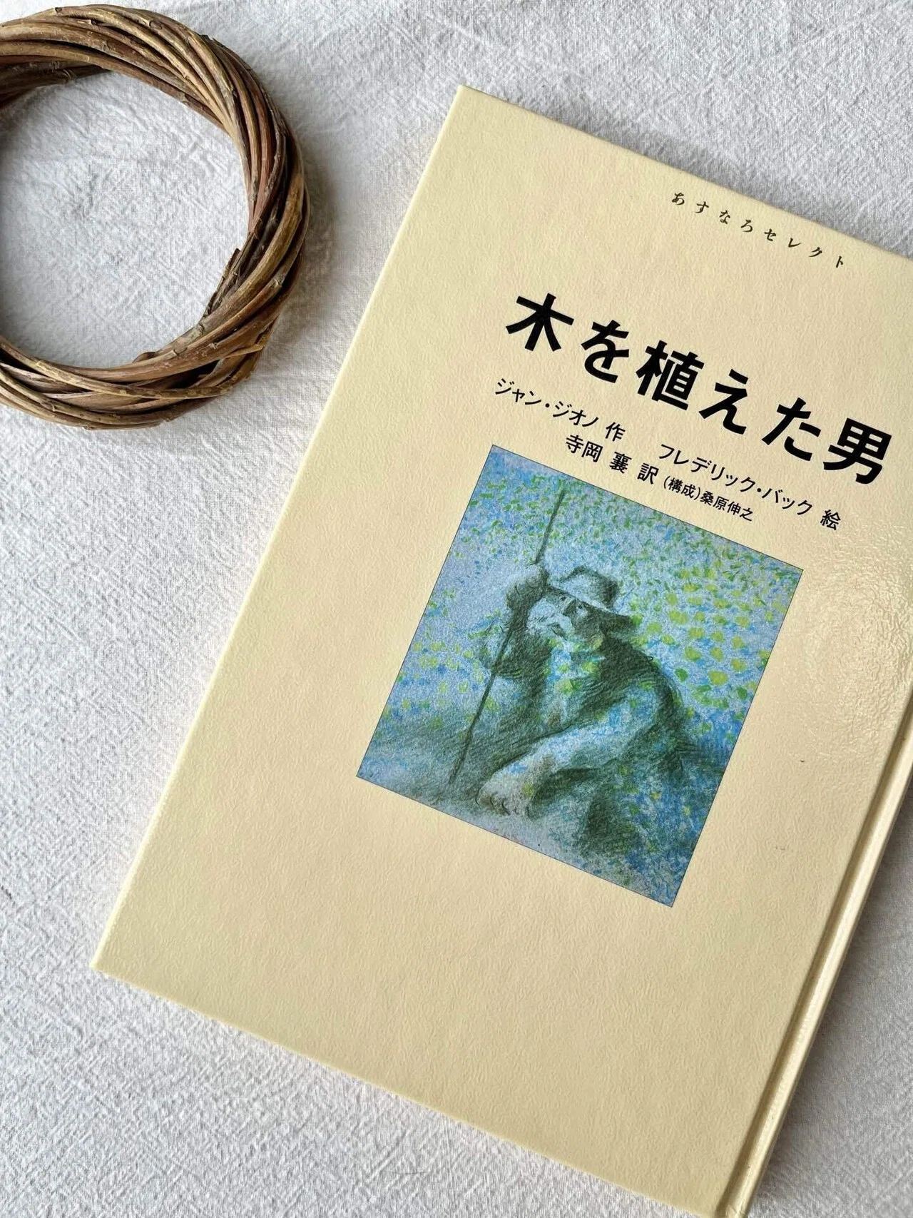 木を植えた男』ジャン・ジオノ｜ことり