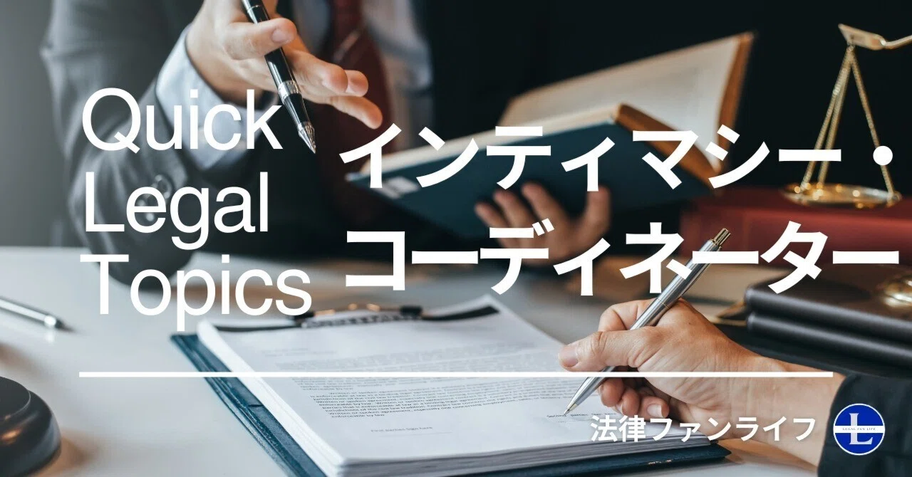 【法務トピック】インティマシー・コーディネーターとは｜法律ファンライフ NOTE