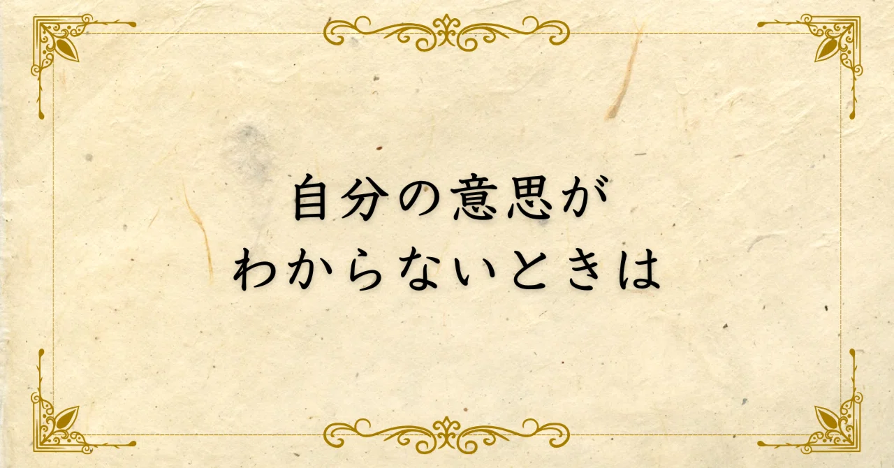 自分の意思がわからないときは｜西村敏の哲学note