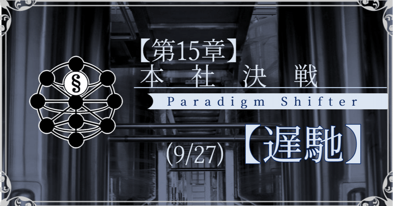 【第15章】本社決戦 (9/27)【遅馳】