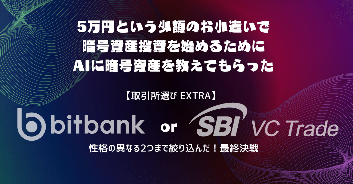 5万円という少額のお小遣いで暗号資産投資を始めるために、AIに