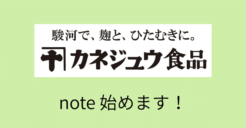 はじめまして。カネジュウ食品のnote、始めます。