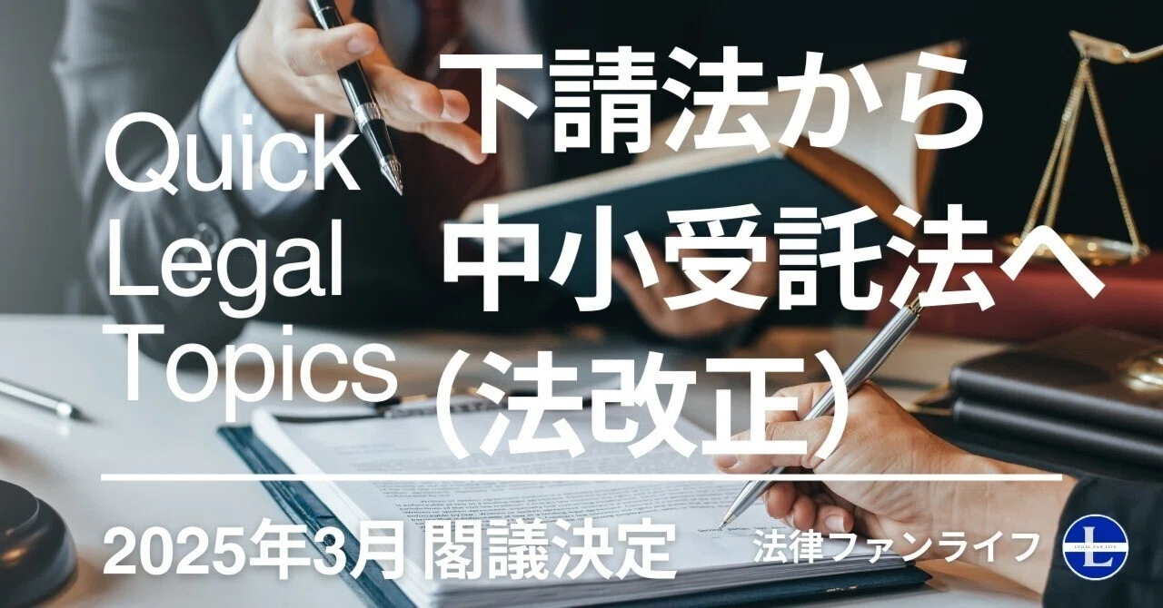 【法務トピック】下請法から中小受託法へ（令和7年3月閣議決定）｜法律ファンライフ NOTE