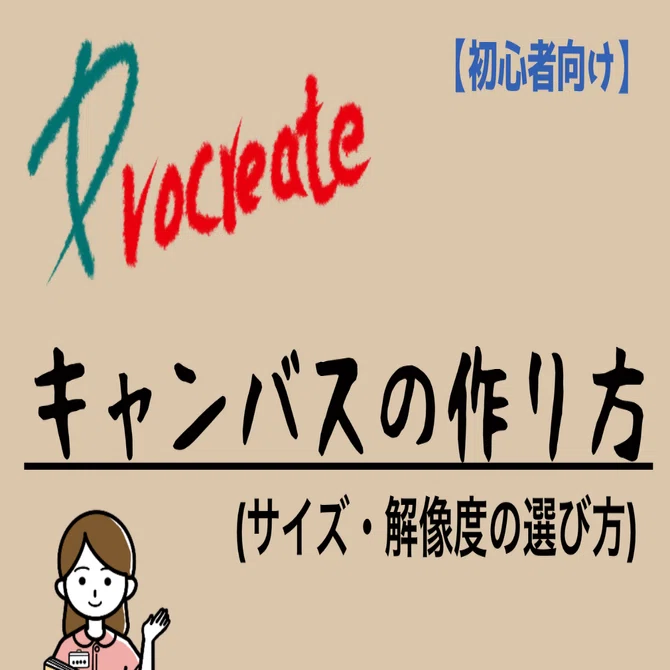 🎨 キャンバスの作り方（サイズ・解像度の選び方）｜boubura