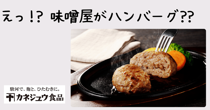 え？味噌屋がハンバーグ！？“玉ねぎ麹ハンバーグ”ができるまで