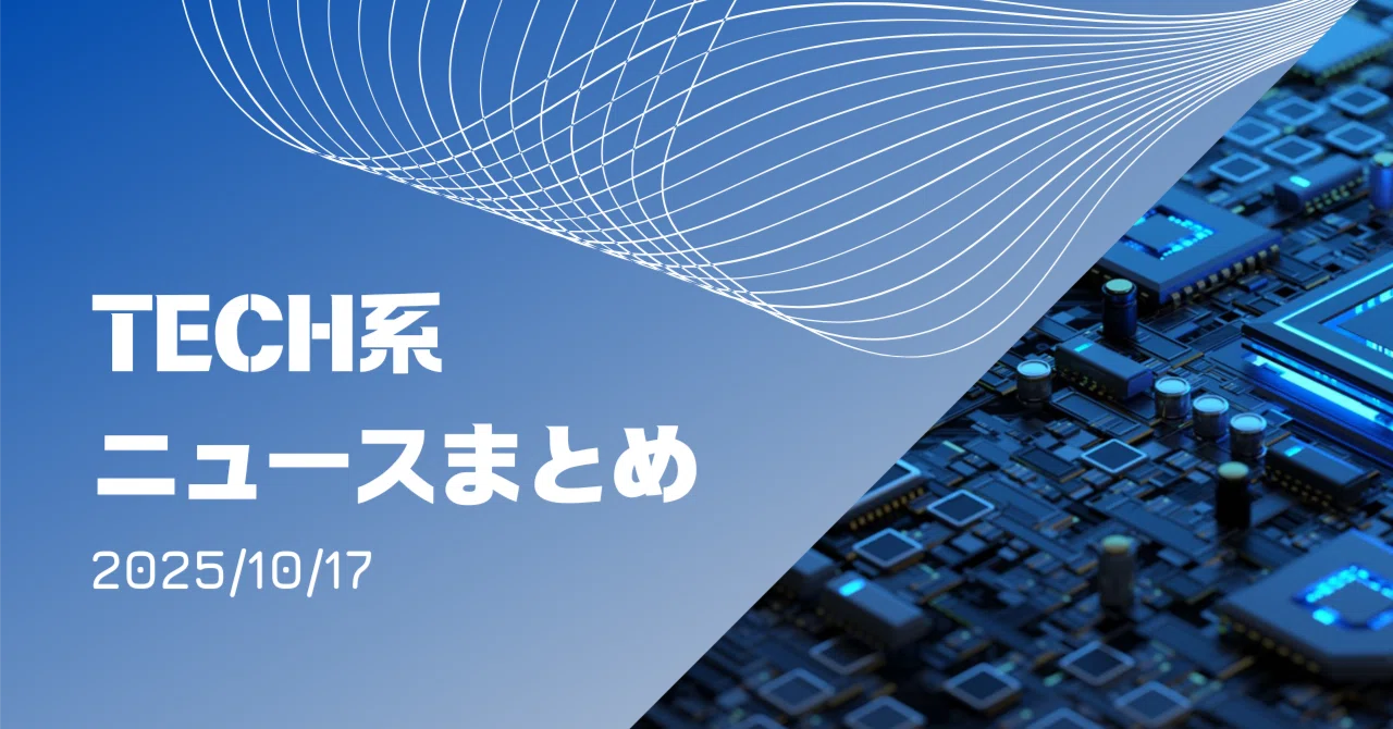 【Tech系ニュースまとめ】Anthropicが軽量AI「Claude Haiku 4.5」をリリース ほか -2025/10/17｜藤井創