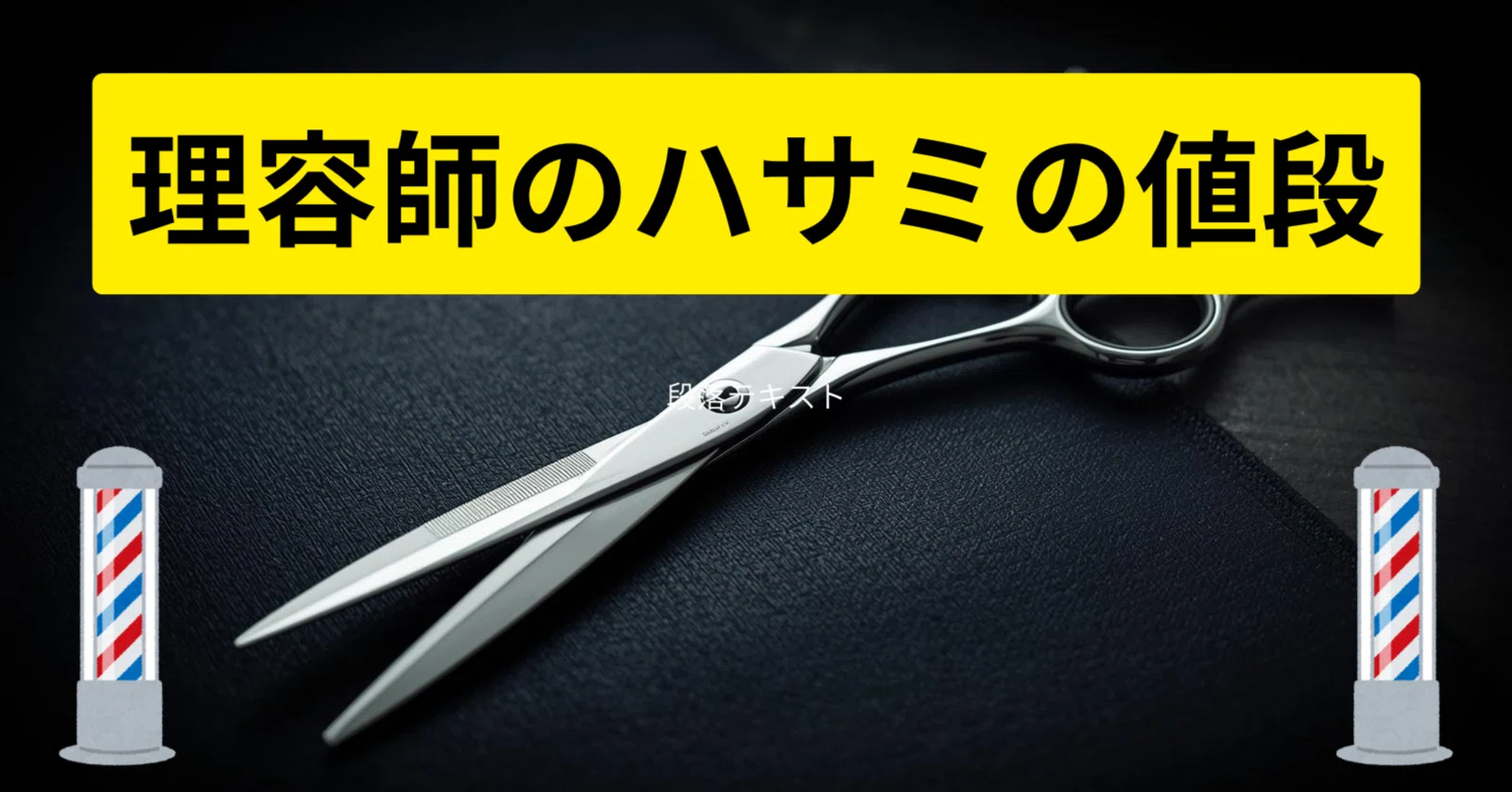 理容師のハサミの値段、知っていますか?|シャンプー屋|理美容 理容師のハサミの値段、知っていますか?|シャンプー屋|理美容