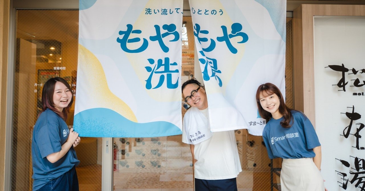 松本湯さんとのコラボイベント「もやもや洗湯 〜洗い流して、心ととのう〜」を開催しました♨️