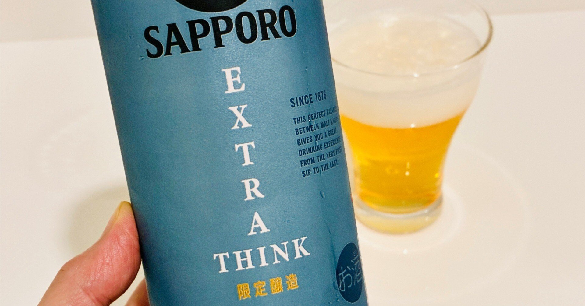 ビールレビュー】 サッポロ生ビール黒ラベル EXTRA THINK