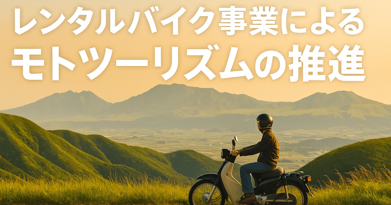 レンタルバイク事業によるモトツーリズムの推進 eyecatch