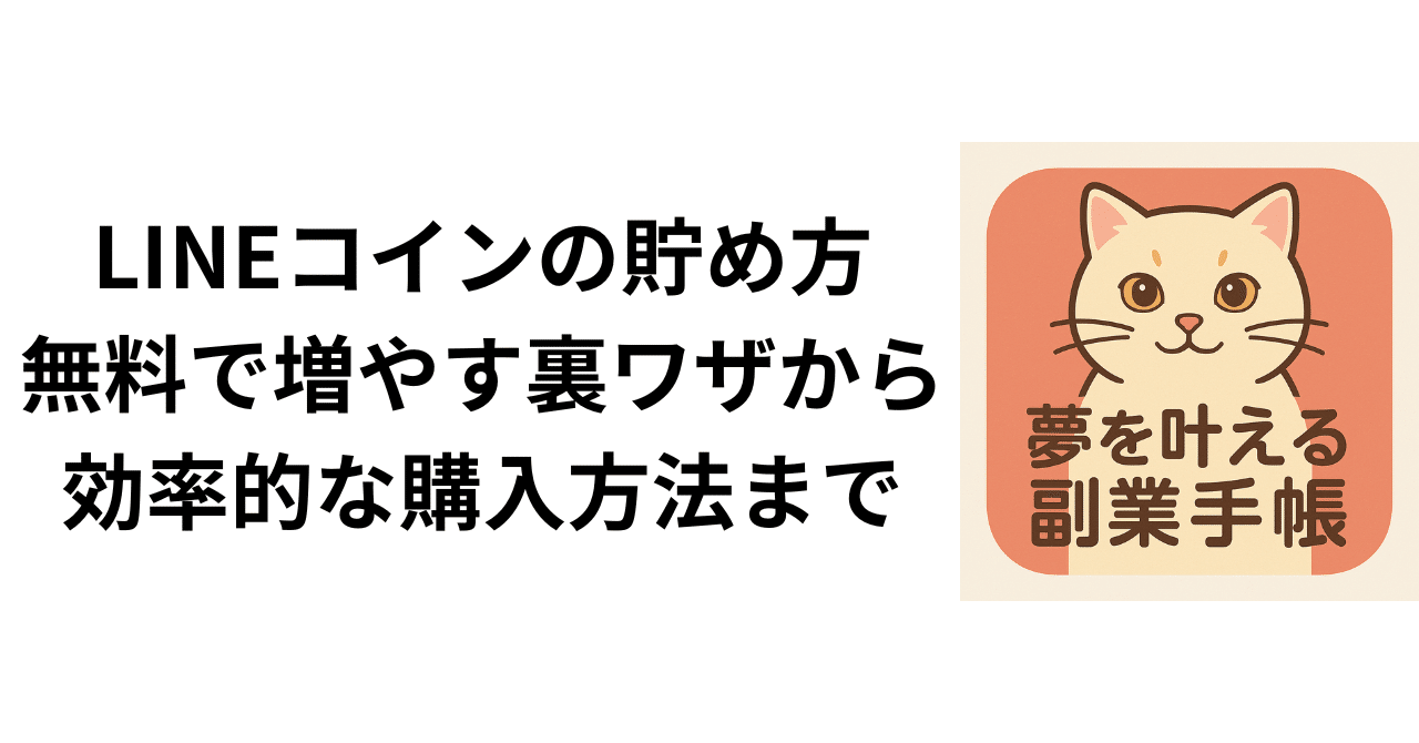 LINEコインの貯め方完全ガイド | 無料で増やす裏ワザから効率的な購入方法まで徹底解説｜夢を叶える副業手帳