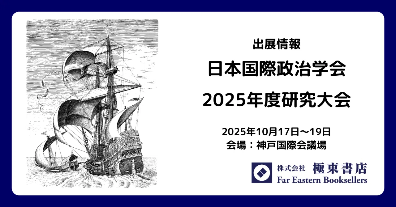 出展のお知らせ－日本国際政治学会【終了】｜極東書店