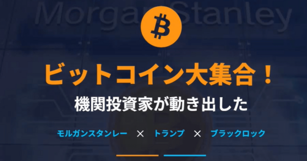 ついに動き出した10兆ドルの衝撃 モルガン・スタンレーが導くビットコイン革命｜純のサラリーマン主婦でもPCひとつで不労所得