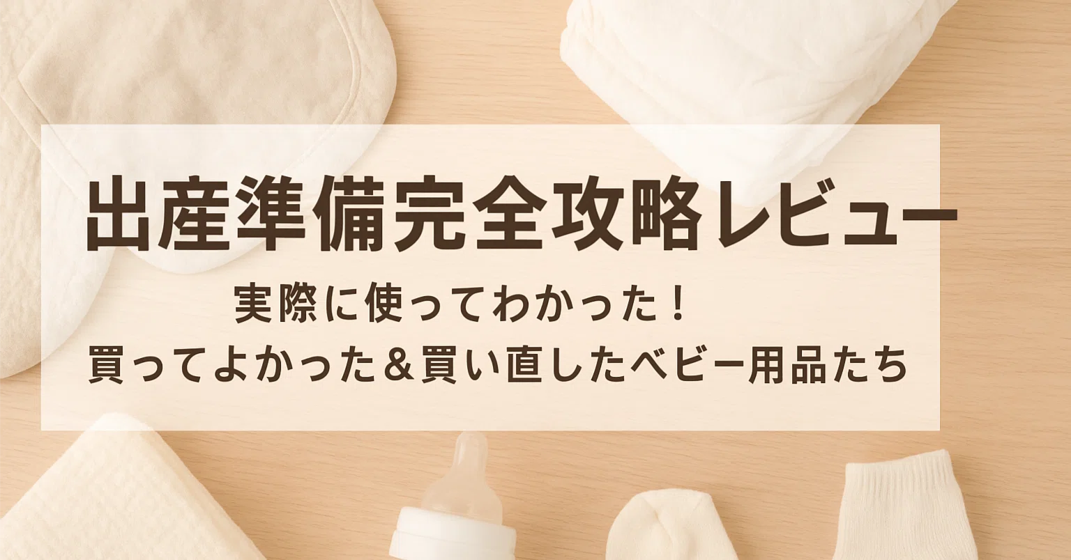 出産準備完全攻略レビュー】実際に使ってわかった！買ってよかった 