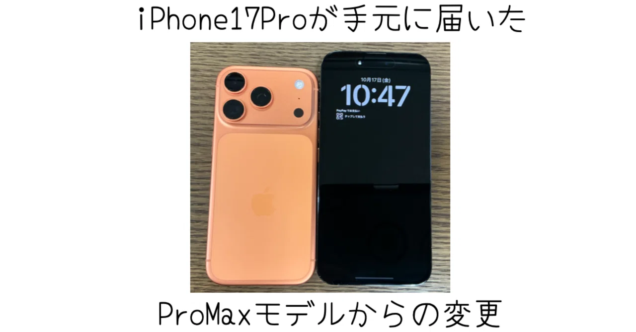 iPhone 14 Pro MaxからiPhone 17 Proに買い替えました｜-MONOQLO- Blog