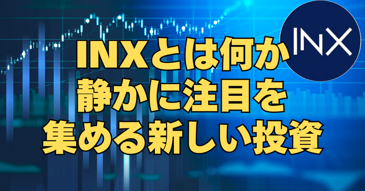 詐欺？金脈？INXとは何か。静かに注目を集める新しい投資｜住まい創造研究所