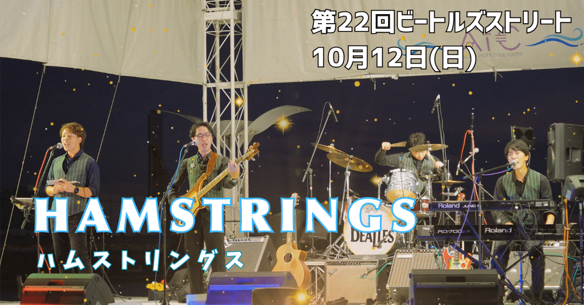 ビートルズ ライブパフォーマンス 写真 第22回ビートルズストリート リポート③｜Far East Beatles Express