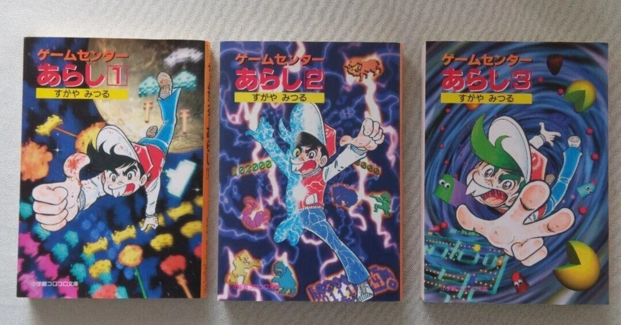店頭にあったら、これは買っとけ！漫画「ゲームセンターあらし」｜Macra