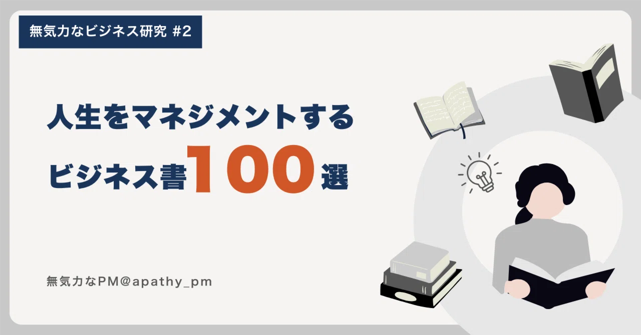 現役プロマネが厳選】人生をマネジメントするビジネス書100冊を