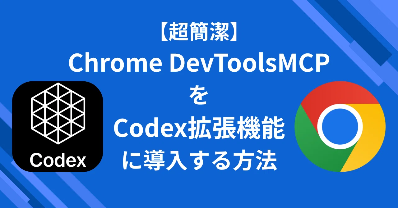 [초간단]Cursor의 Codex 확장 기능에 Chrome DevTools MCP를 연결하는 방법｜株式会社サーフボード