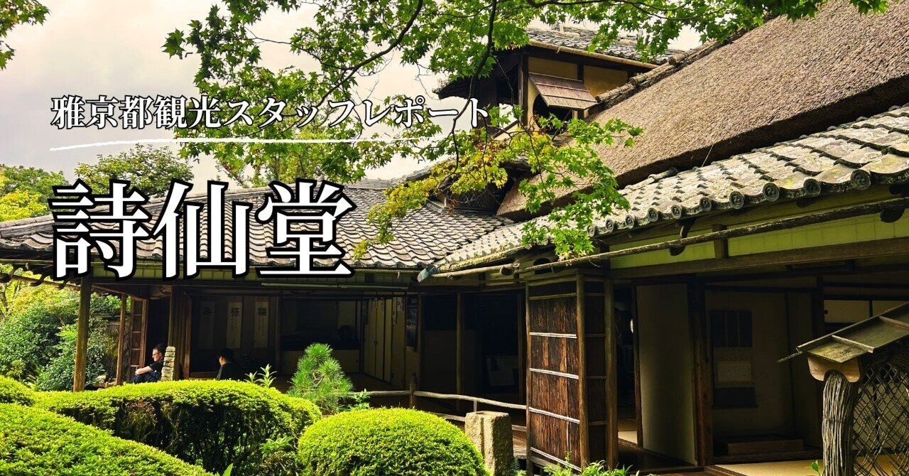 静寂と詩情が息づく山荘「詩仙堂」をご案内♪｜雅京都観光