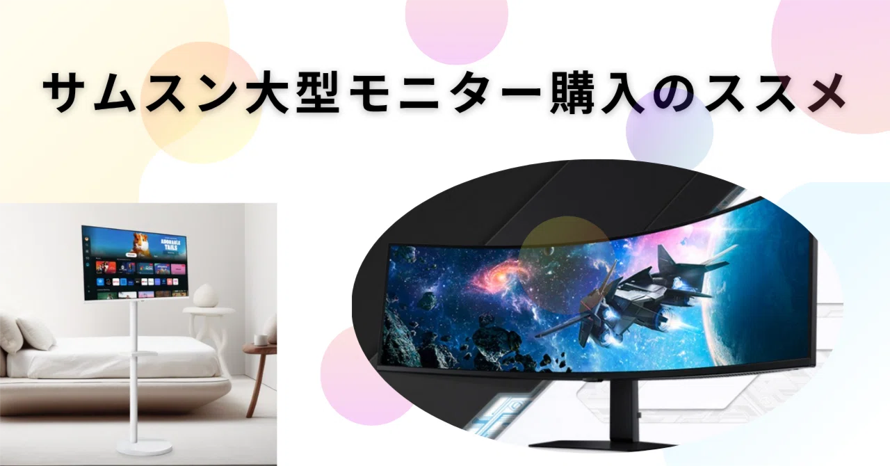 サムスン大型モニター購入のススメ｜イイコレ！-韓国商品お買い物代行
