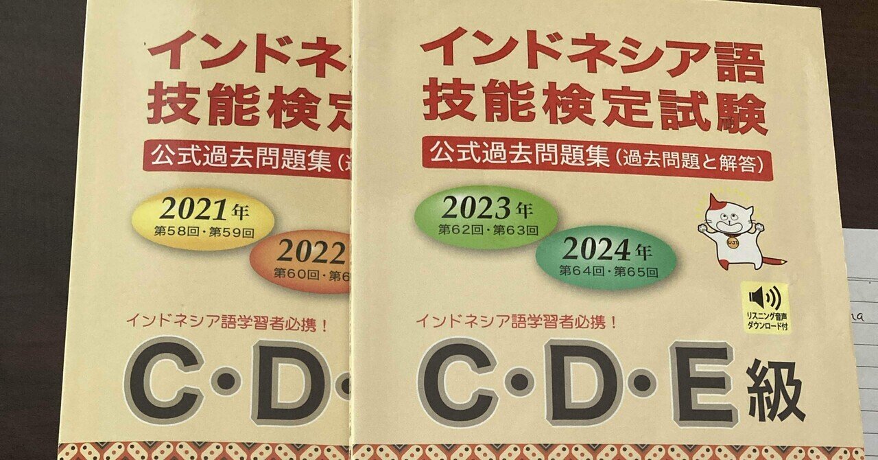 インドネシア語検定D級】に合格！独学×直前2週間で突破した勉強法