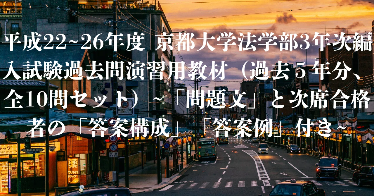 平成22~26年度 京都大学法学部3年次編入試験過去問演習用教材（過去5