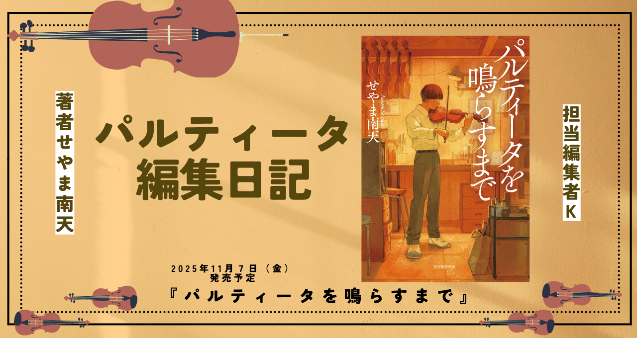 パルティータを鳴らすまで』編集日記｜web TRIPPER