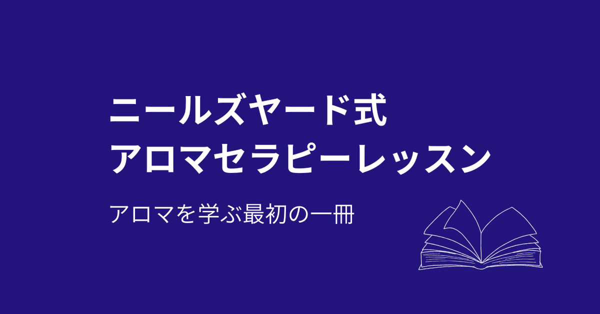 アロマ初心者にイチオシの一冊『ニールズヤード式アロマセラピー