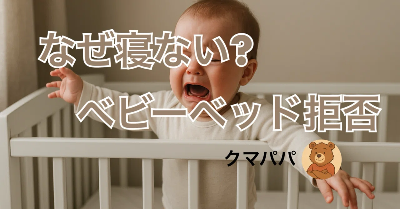 赤ちゃん ベッド で 寝 ない