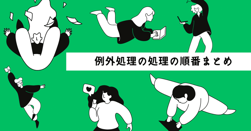 Java Silver学習記録｜例外処理の処理の順番まとめ