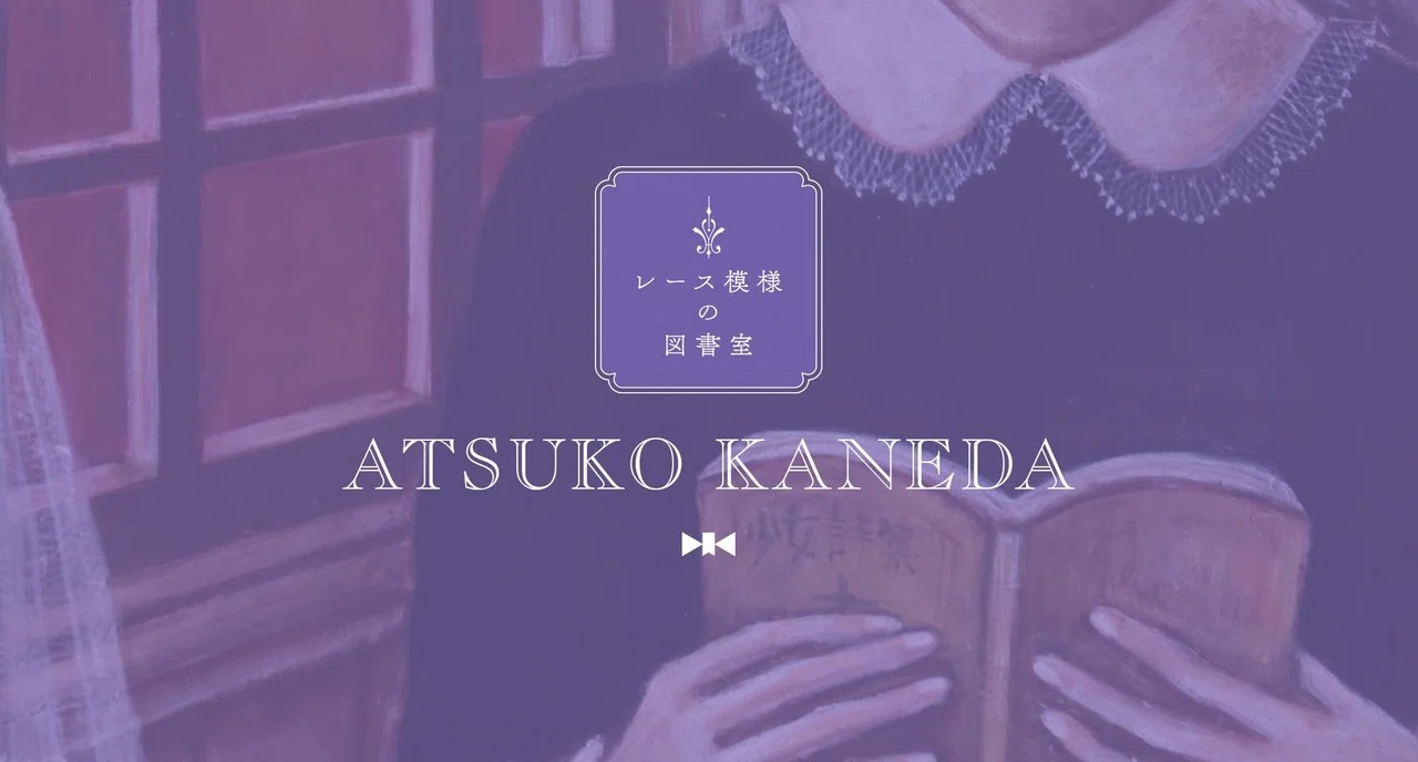 レース模様の図書室｜金田アツ子さまのご紹介｜｜MAUVE CABINET