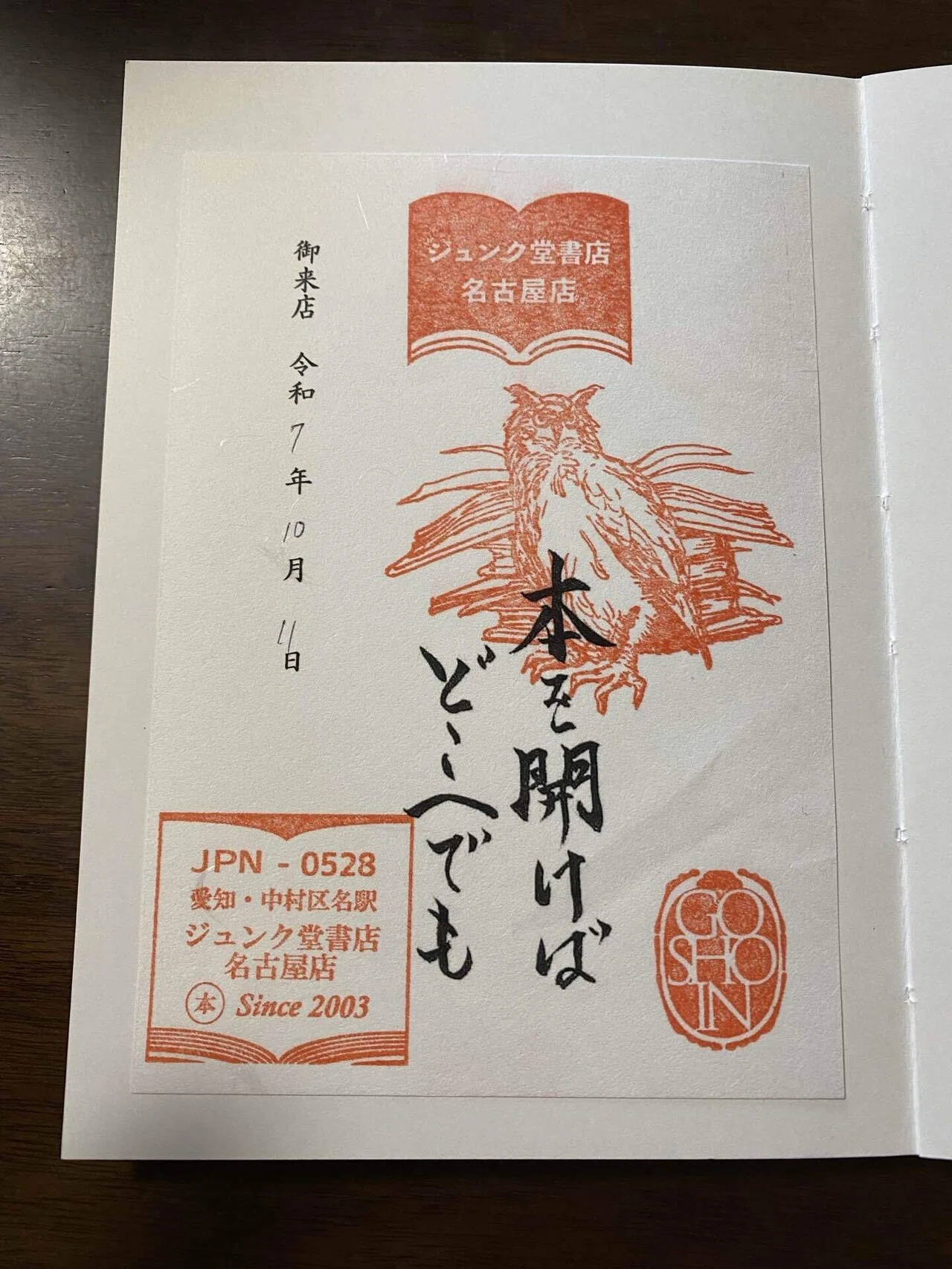 本屋を巡る御書印集めの旅〜3.4日目〜｜朔月 詠芽(さくげつえめ)