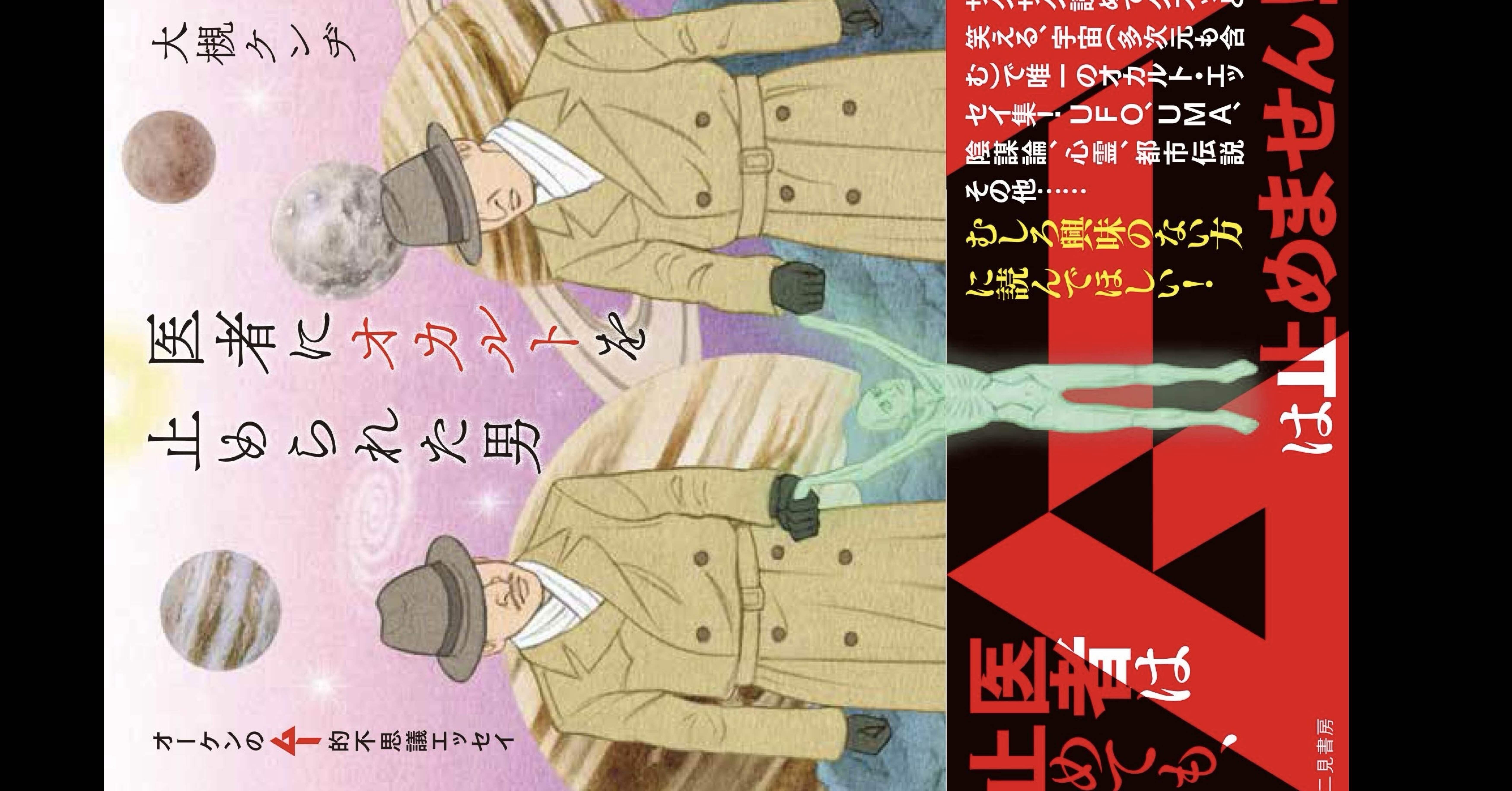 おはようございます。本日17日は大阪で「医者にオカルトを止められた男
