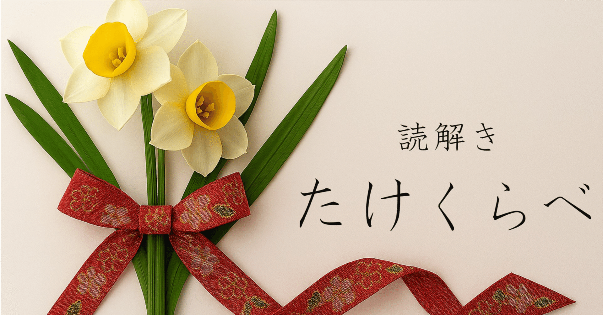 読解き たけくらべ 14 島田髷｜3460