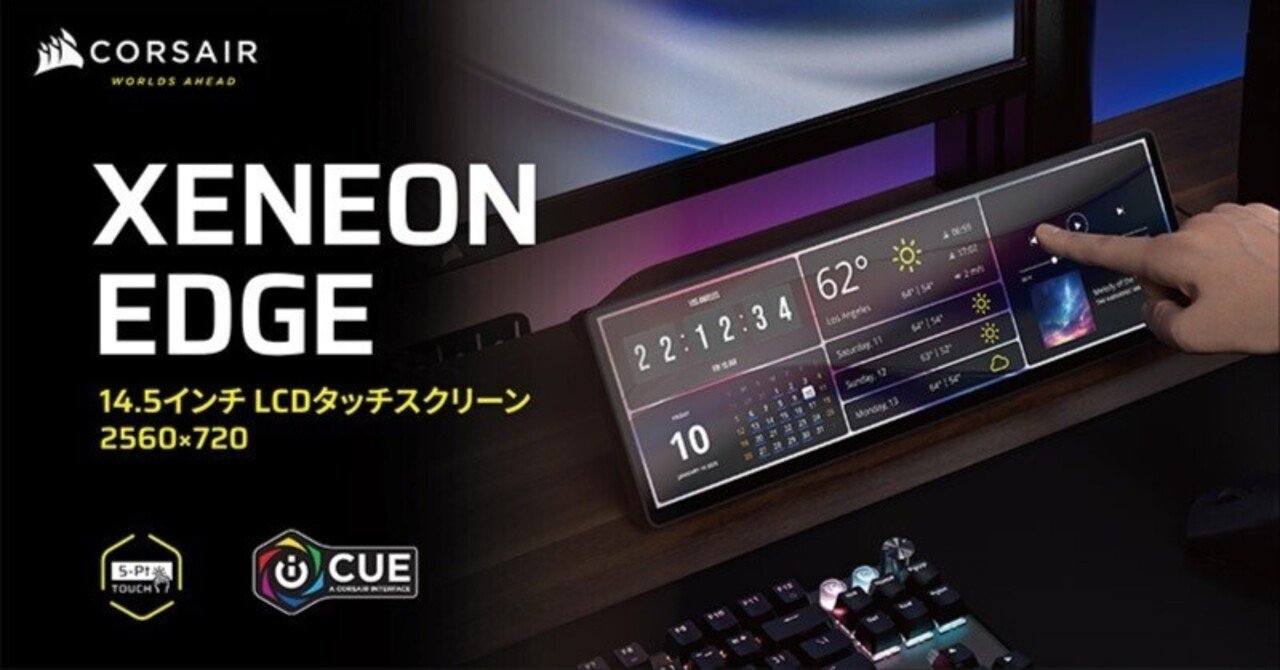 Corsair XENEON EDGE 14.5インチタッチディスプレイ 開封済 CORSAIR XENEON EDGE徹底レビュー｜14.5インチ32:9タッチディスプレイ
