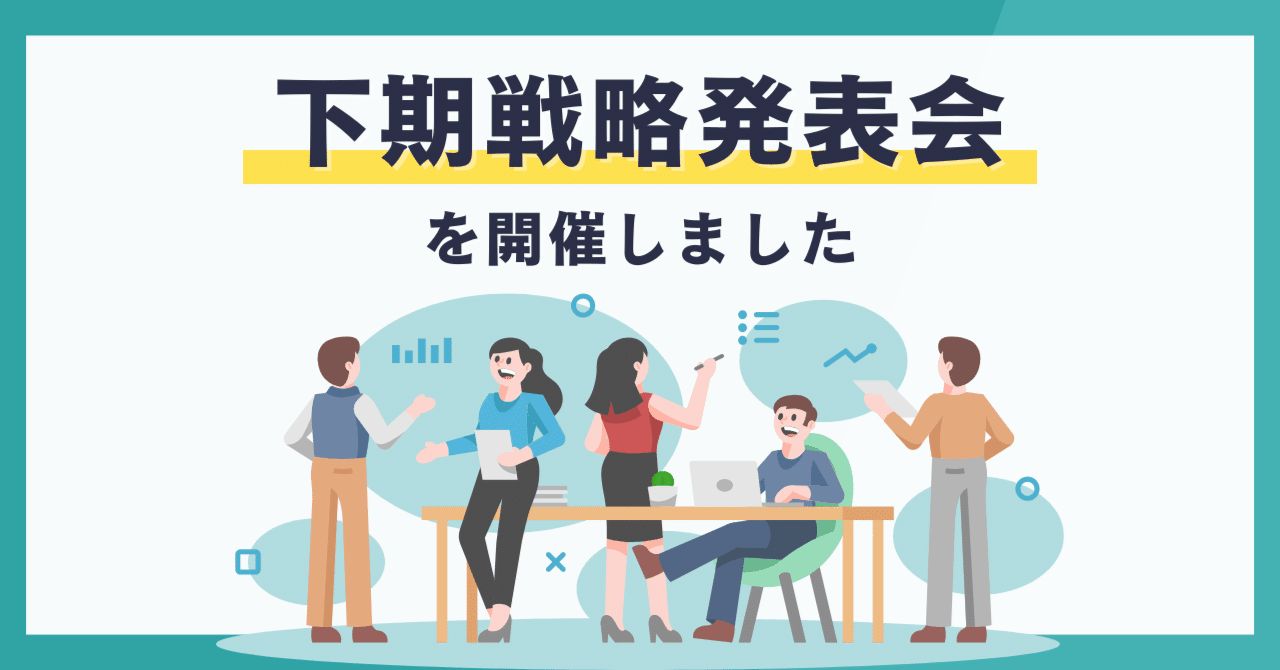 現在地を確認し、下期の事業運営に活かす。はじめて「下期戦略発表会」を開催しました