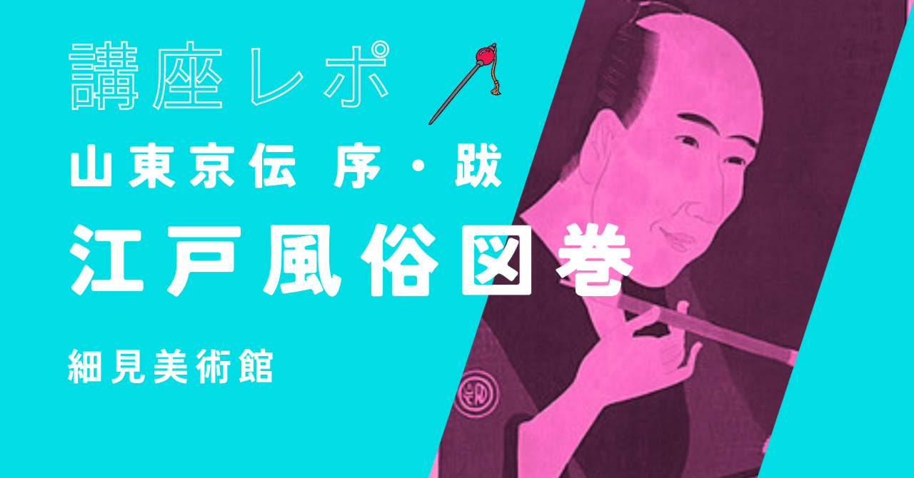 講座レポ》京伝が百年先の人々に残したファッション図鑑【江戸風俗図巻