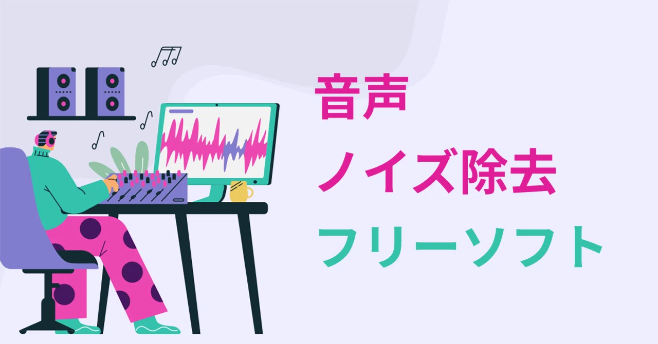 もう雑音に悩まない！音声ノイズ除去フリーソフト＆使い方ガイド