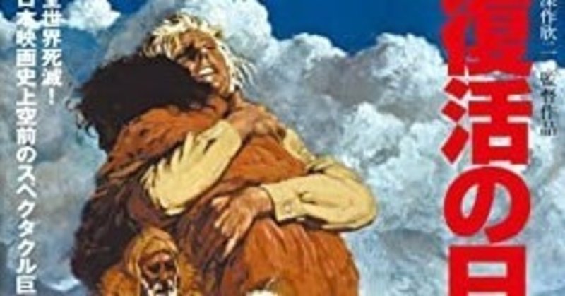 復活の日 Ahiraga Note