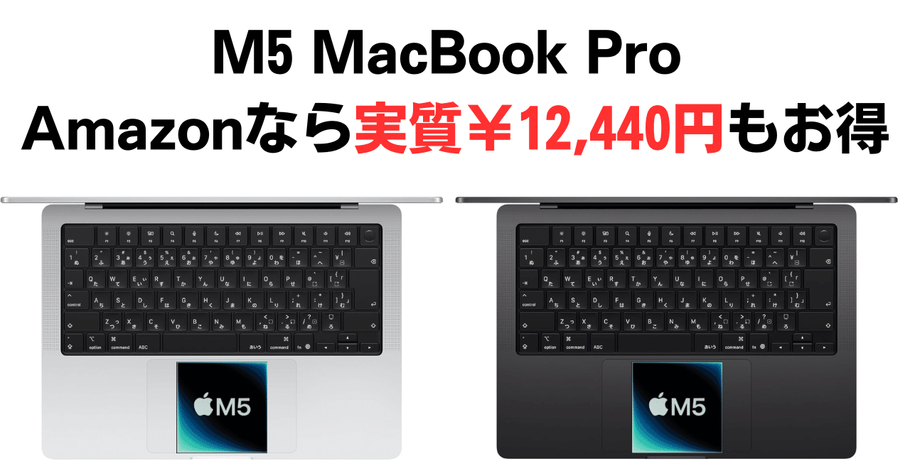 MacBook Pro 2025 (M5, 24GB, 1TB) おまけ付き 2025年最新】M5 MacBook ProがAmazonで実質￥12,440分お得！Apple公式