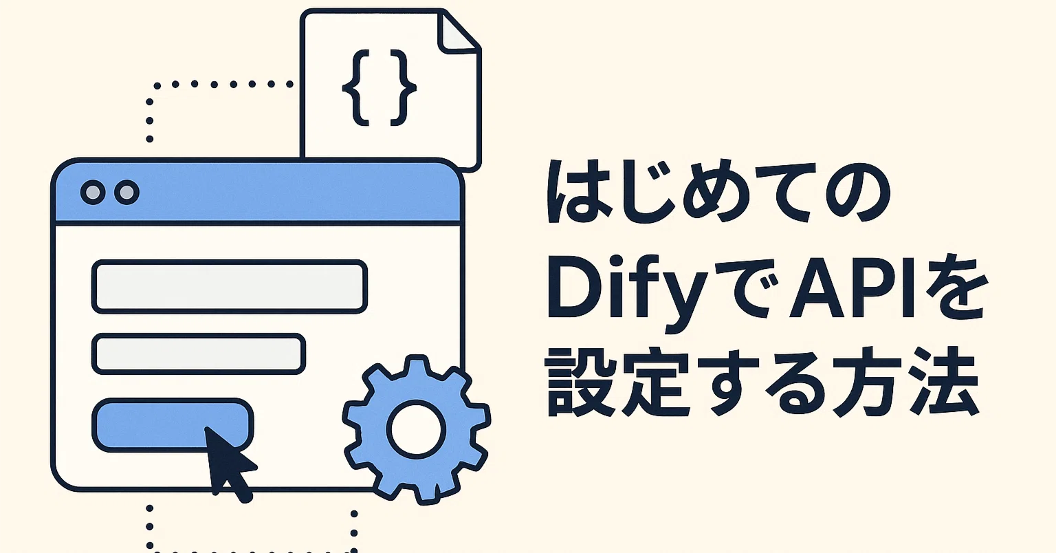 はじめてのDifyでOpenAI・Gemini APIを設定する方法｜画像で解説｜か