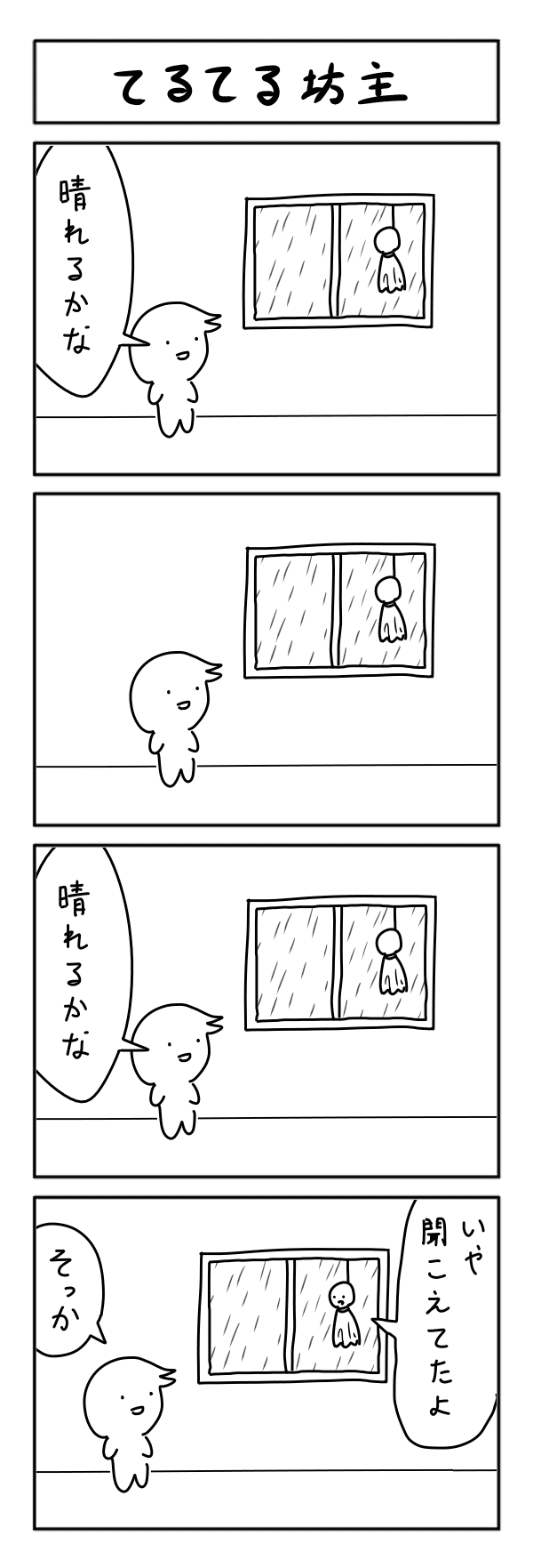 4コマ漫画 てるてる坊主 ヨーグルトｇ Note