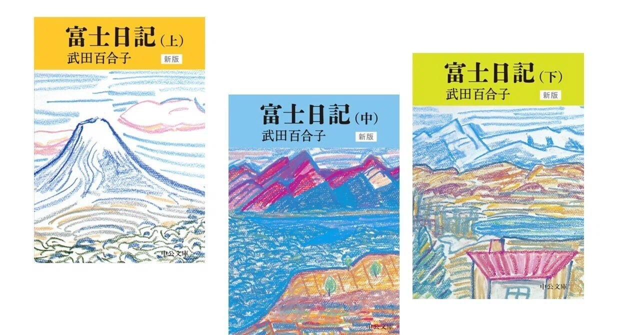 『富士日記』（上・中・下）武田百合子(中公文庫) ｜阿部公彦